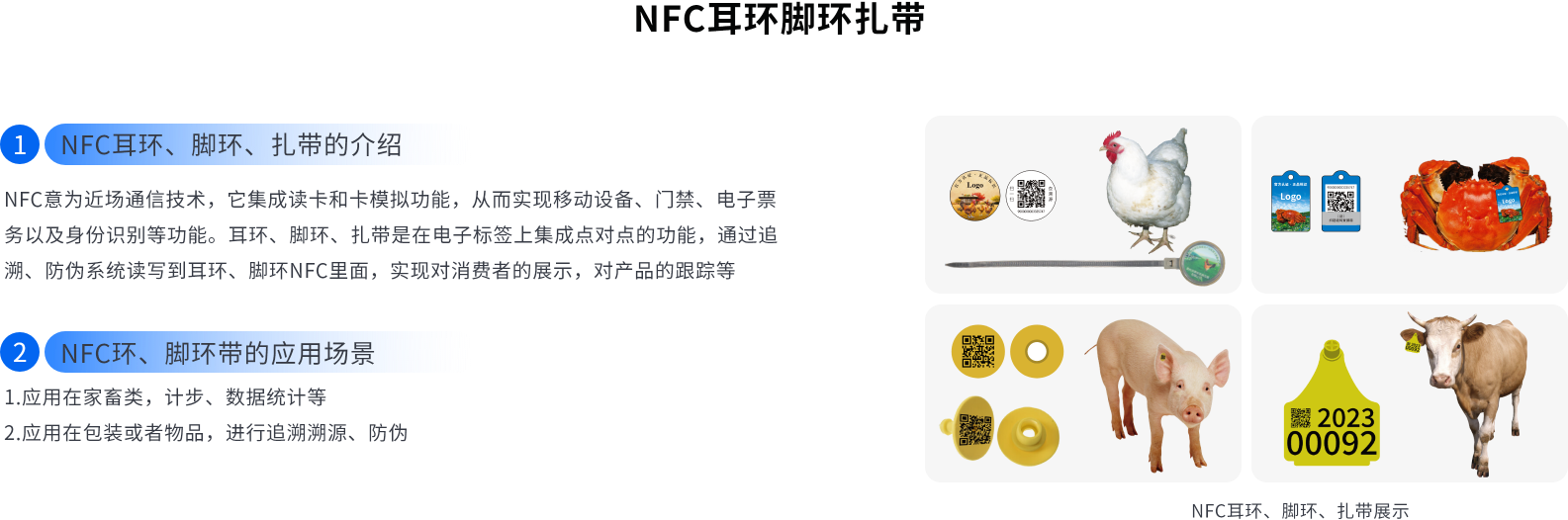 NFC耳环脚环扎带介绍及应用场景