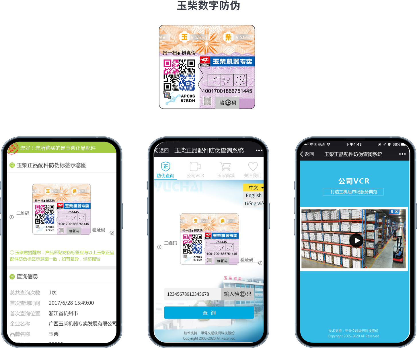 玉柴数字防伪码应用实例