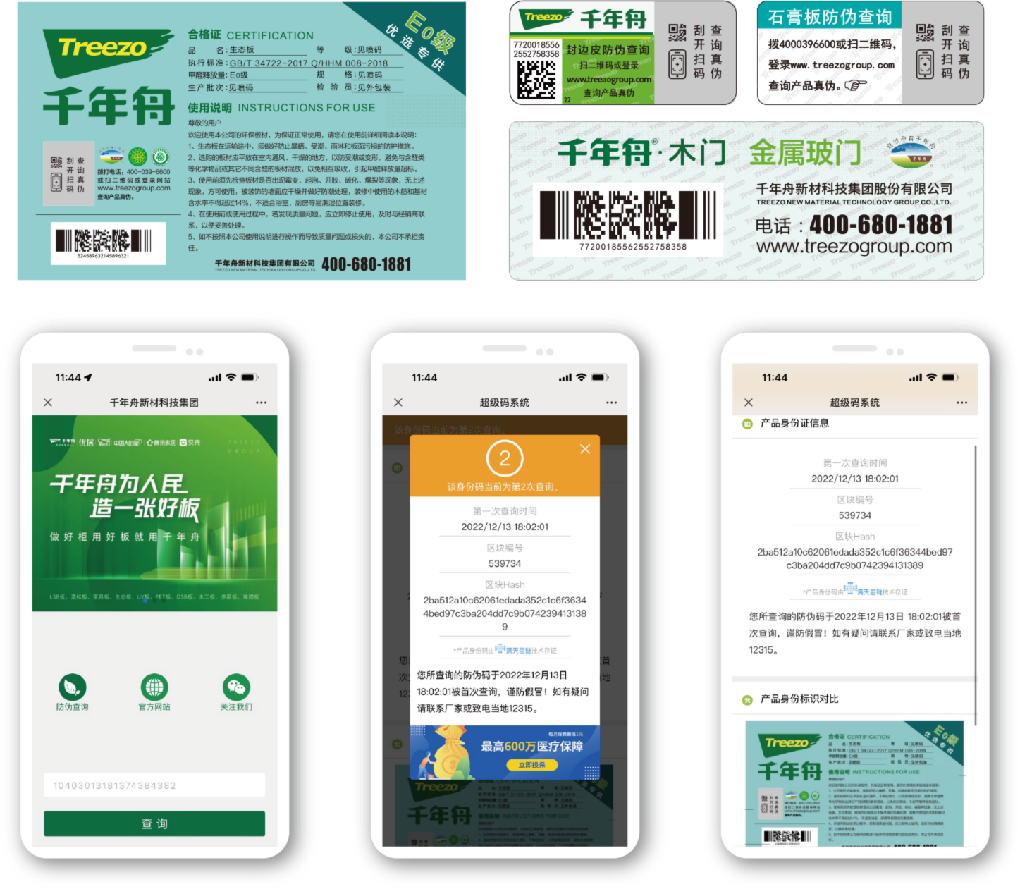 千年舟防伪查询示例图